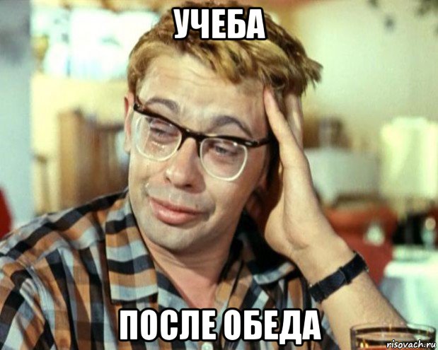 учеба после обеда