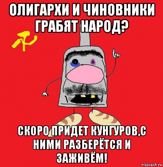 олигархи и чиновники грабят народ? скоро придет кунгуров,с ними разберётся и заживём!, Мем совок - квадратная голова