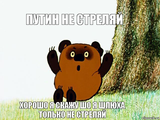 Путин не стреляй Хорошо я скажу шо я шлюха только не стреляй, Комикс  сожги себя