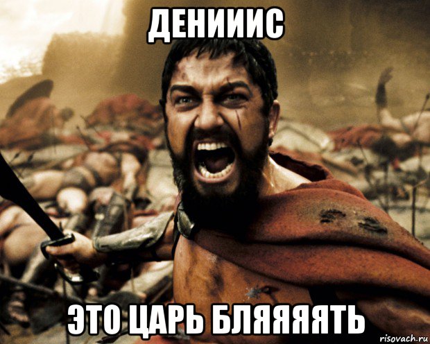 денииис это царь бляяяять