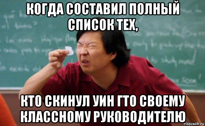 когда составил полный список тех, кто скинул уин гто своему классному руководителю