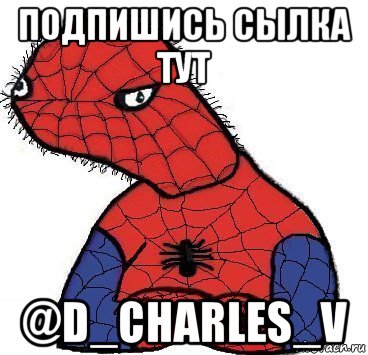 подпишись сылка тут @d_charles_v, Мем Спуди