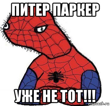 питер паркер уже не тот!!!