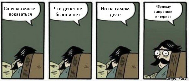 Сначала может показаться Что денег не было и нет Но на самом деле Чёрному запретили интернет, Комикс Staredad