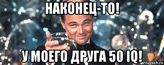 наконец-то! у моего друга 50 iq!, Мем  старина Гэтсби