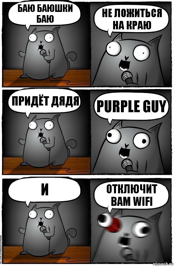 Баю баюшки баю Не ложиться на краю Придёт дядя Purple guy И Отключит вам WIFI, Комикс  Стендап-кот