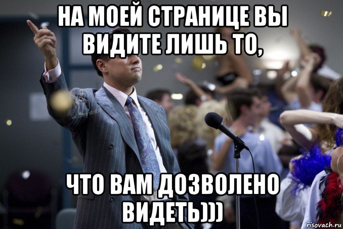 на моей странице вы видите лишь то, что вам дозволено видеть))), Мем  Волк с Уолтстрит