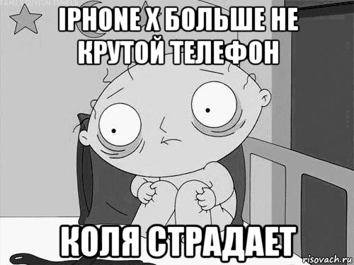 iphone x больше не крутой телефон коля страдает