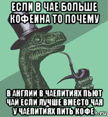 если в чае больше кофеина то почему в англии в чаепитиях пьют чай если лучше вместо чая у чаепитиях пить кофе