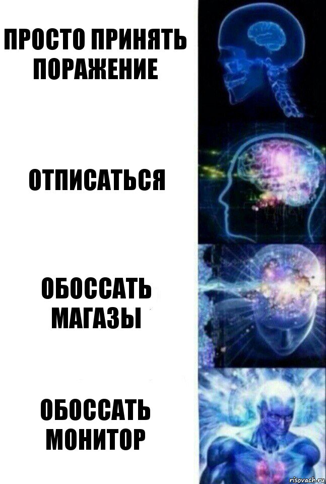 просто принять поражение отписаться обоссать магазы обоссать монитор, Комикс  Сверхразум