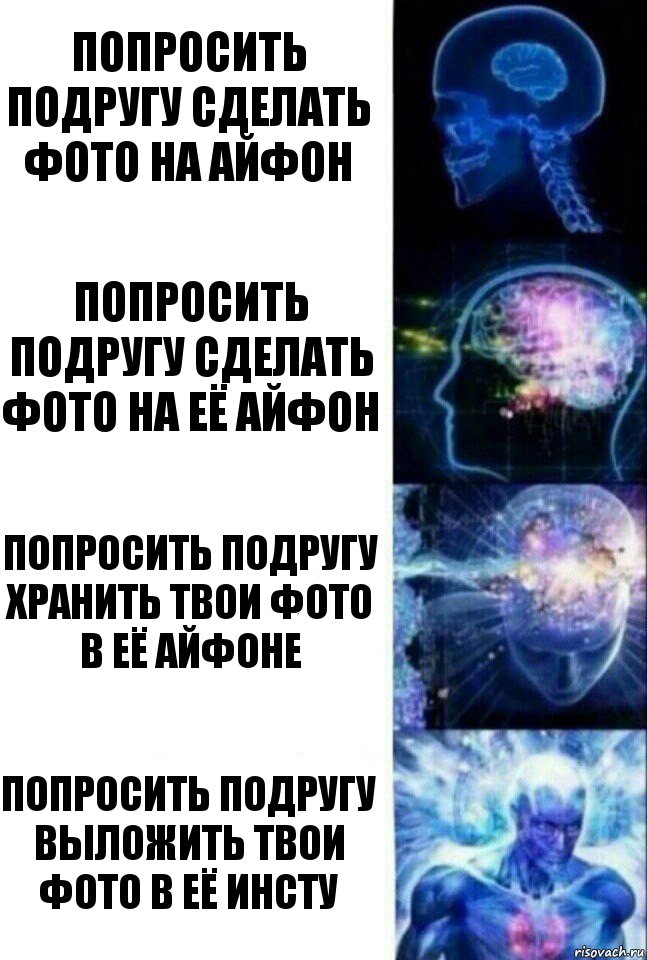 Попросить подругу сделать фото на айфон Попросить подругу сделать фото на её айфон Попросить подругу хранить твои фото в её айфоне Попросить подругу выложить твои фото в её инсту, Комикс  Сверхразум