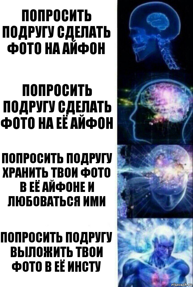 Попросить подругу сделать фото на айфон Попросить подругу сделать фото на её айфон Попросить подругу хранить твои фото в её айфоне и любоваться ими Попросить подругу выложить твои фото в её инсту, Комикс  Сверхразум