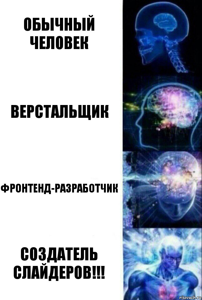 обычный человек верстальщик фронтенд-разработчик создатель слайдеров!!!, Комикс  Сверхразум