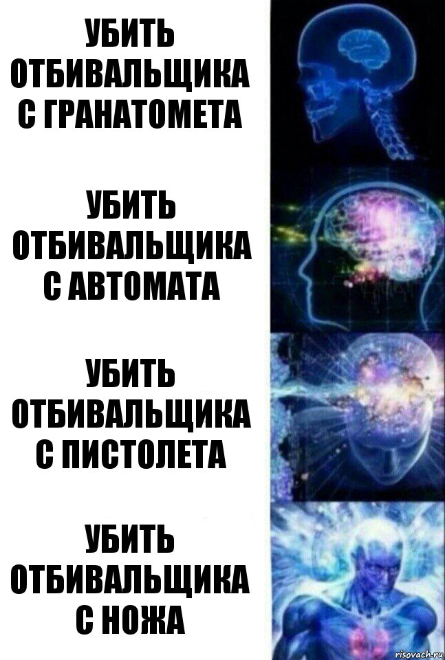 Убить отбивальщика с гранатомета Убить отбивальщика с автомата Убить отбивальщика с пистолета Убить отбивальщика с ножа, Комикс  Сверхразум