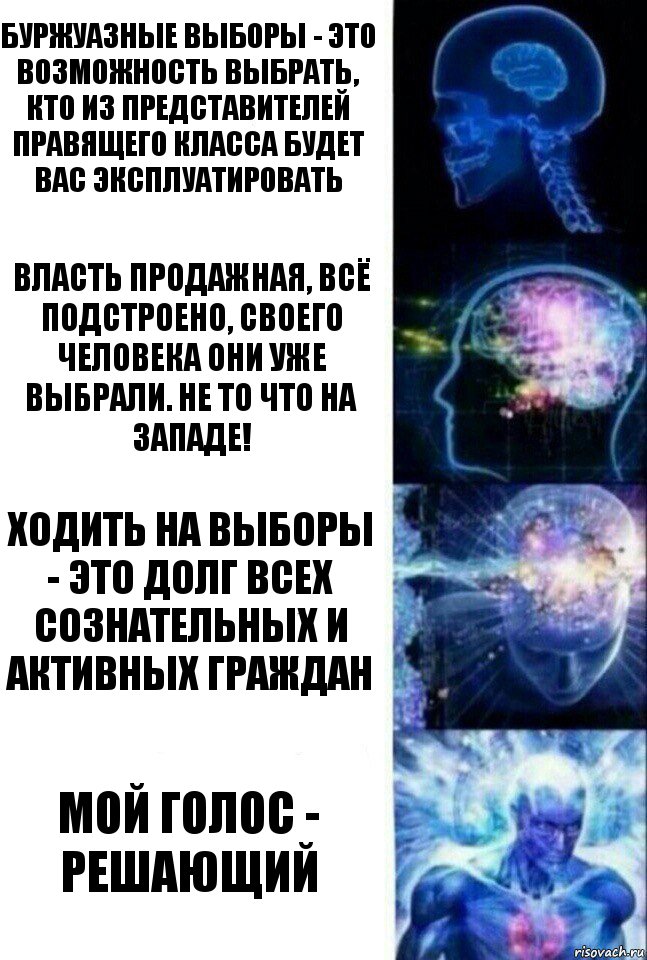 буржуазные выборы - это возможность выбрать, кто из представителей правящего класса будет вас эксплуатировать власть продажная, всё подстроено, своего человека они уже выбрали. не то что на Западе! ходить на выборы - это долг всех сознательных и активных граждан мой голос - решающий, Комикс  Сверхразум