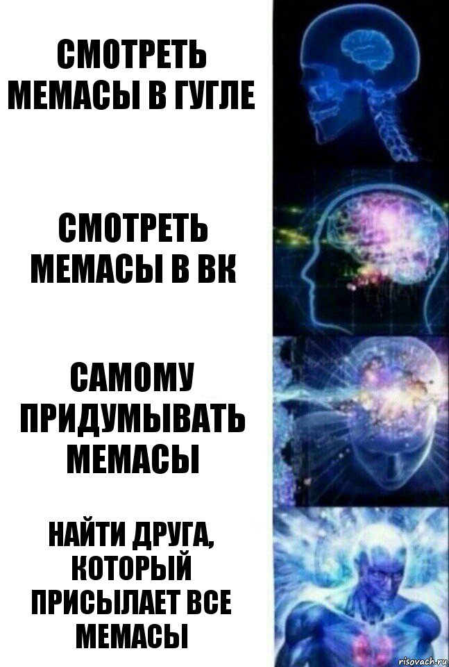 Смотреть мемасы в гугле Смотреть мемасы в вк Самому придумывать мемасы Найти друга, который присылает все мемасы, Комикс  Сверхразум