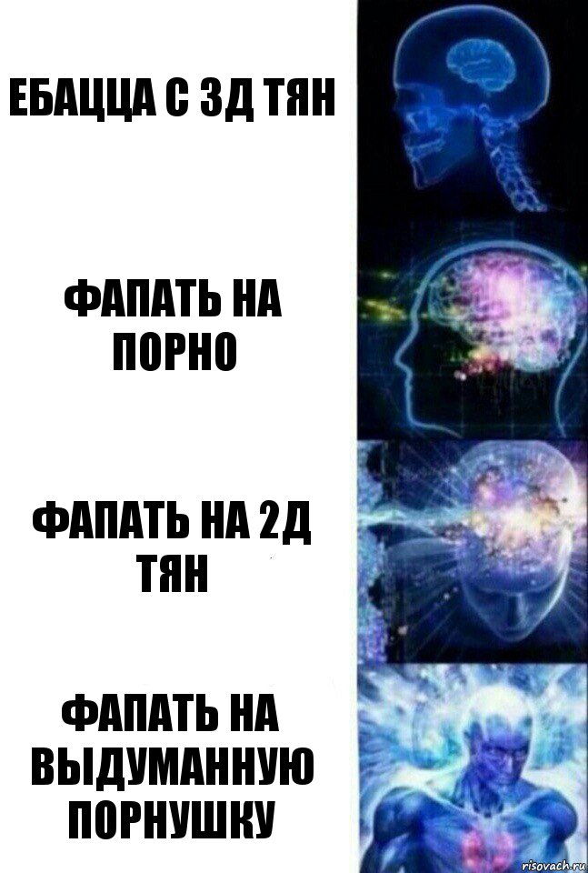 ебацца с 3д тян фапать на порно фапать на 2д тян фапать на выдуманную порнушку, Комикс  Сверхразум