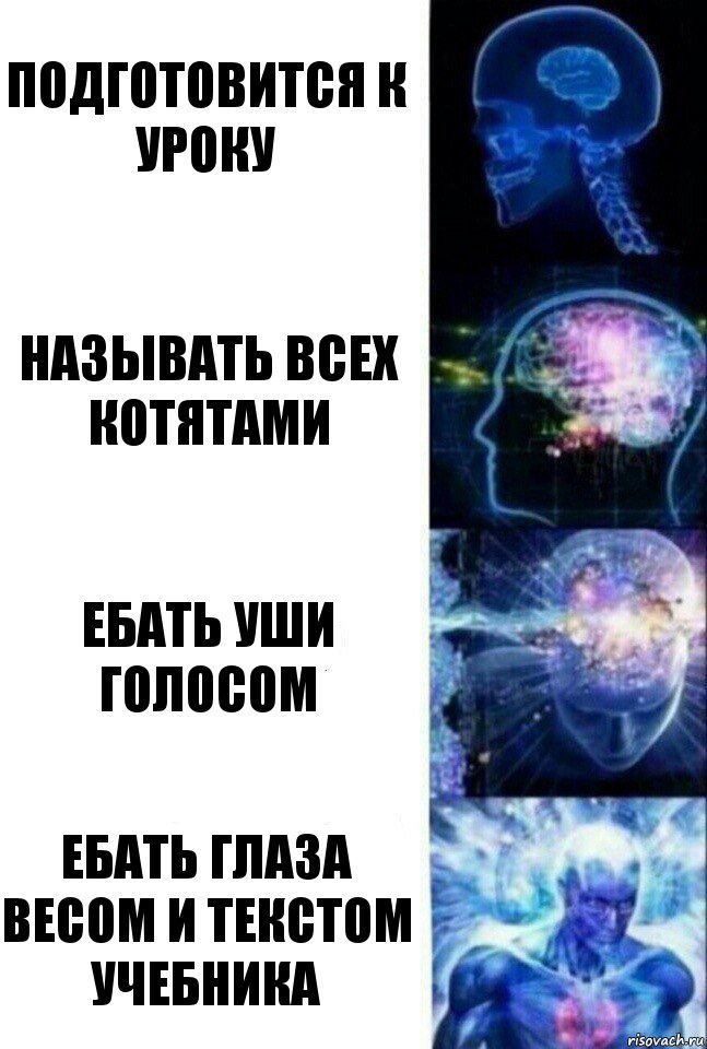 Подготовится к уроку Называть всех котятами Ебать уши голосом Ебать глаза весом и текстом учебника, Комикс  Сверхразум