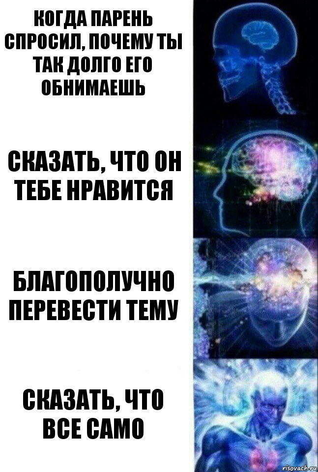 Когда парень спросил, почему ты так долго его обнимаешь Сказать, что он тебе нравится Благополучно перевести тему Сказать, что все само, Комикс  Сверхразум