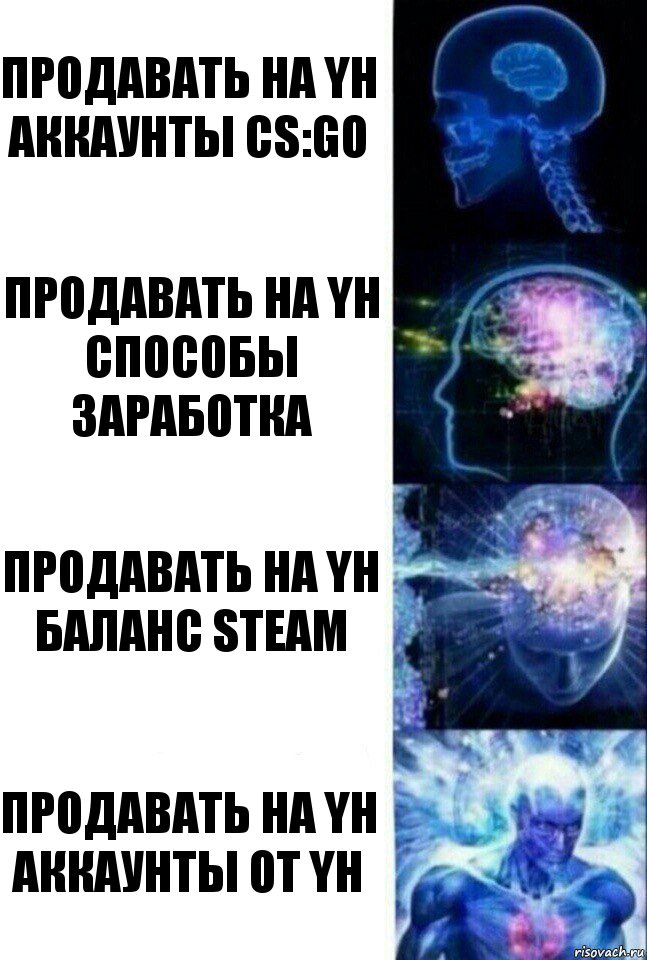 Продавать на YH аккаунты CS:GO Продавать на YH способы заработка Продавать на YH баланс Steam Продавать на YH аккаунты от YH, Комикс  Сверхразум