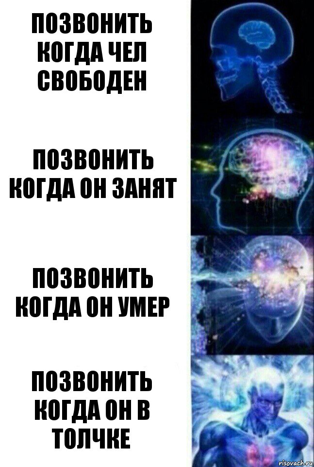 позвонить когда чел свободен позвонить когда он занят позвонить когда он умер позвонить когда он в толчке, Комикс  Сверхразум