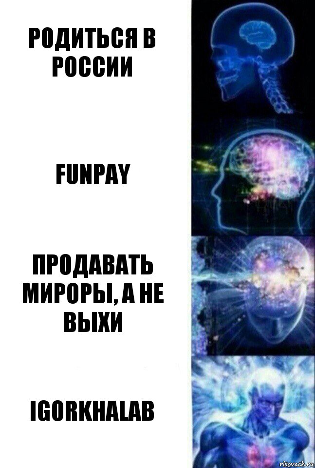 родиться в россии funpay продавать мироры, а не выхи igorKhalab, Комикс  Сверхразум