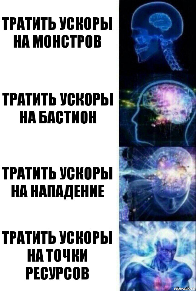 Тратить ускоры на монстров Тратить ускоры на бастион Тратить ускоры на нападение Тратить ускоры на точки ресурсов, Комикс  Сверхразум