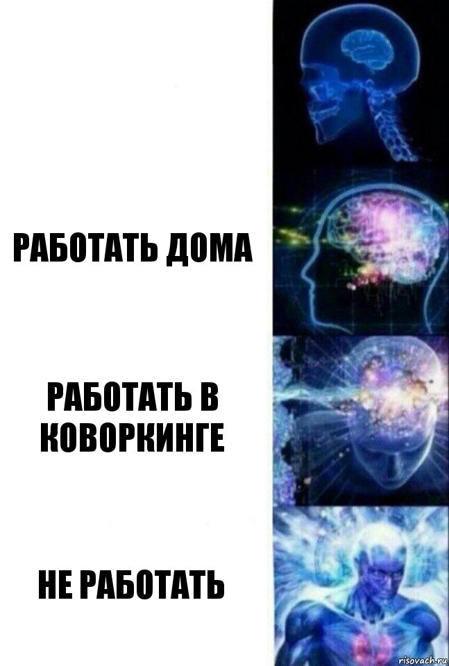  работать дома работать в коворкинге не работать, Комикс  Сверхразум
