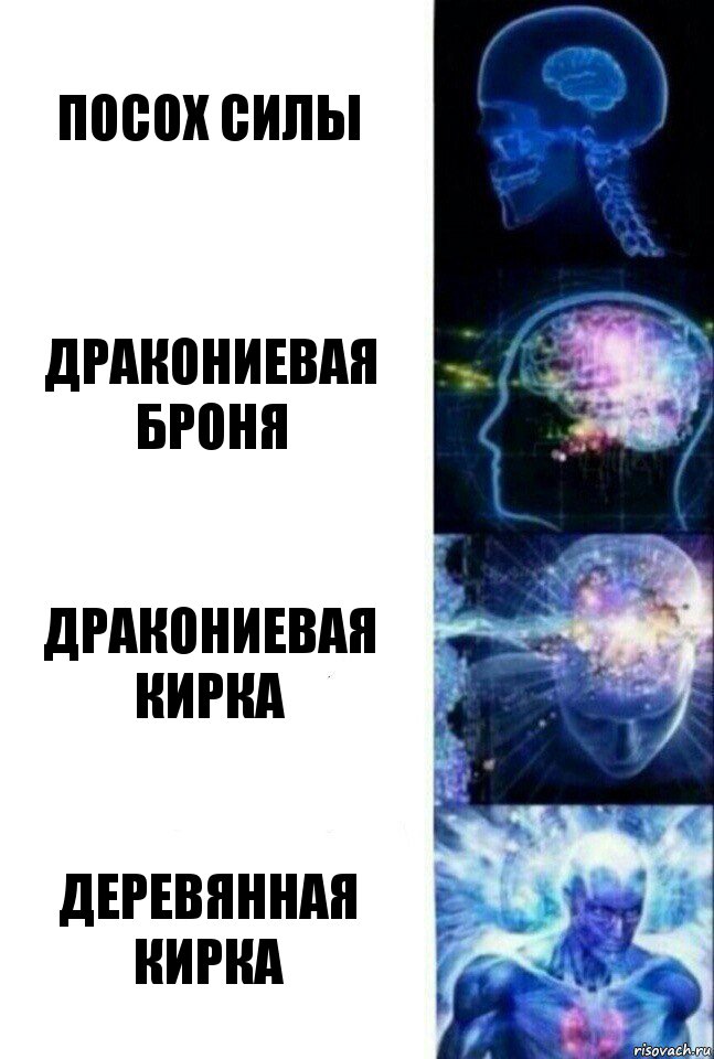 посох силы дракониевая броня дракониевая кирка деревянная кирка, Комикс  Сверхразум