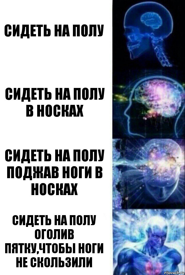 Сидеть на полу Сидеть на полу в носках Сидеть на полу поджав ноги в носках Сидеть на полу оголив пятку,чтобы ноги не скользили, Комикс  Сверхразум