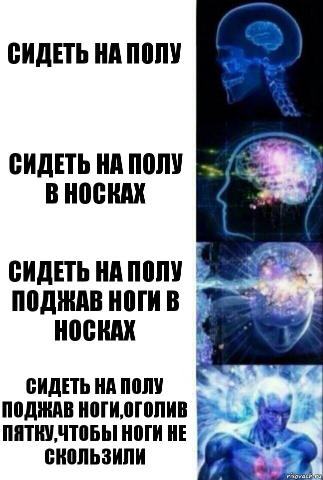 Сидеть на полу Сидеть на полу в носках Сидеть на полу поджав ноги в носках Сидеть на полу поджав ноги,оголив пятку,чтобы ноги не скользили, Комикс  Сверхразум