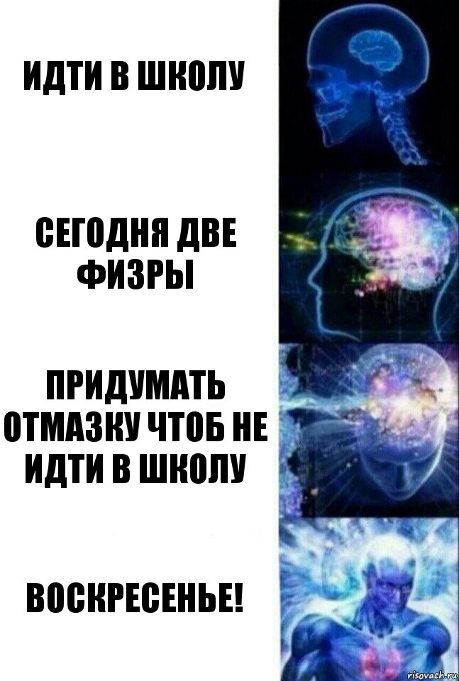 идти в школу сегодня две физры придумать отмазку чтоб не идти в школу воскресенье!, Комикс  Сверхразум