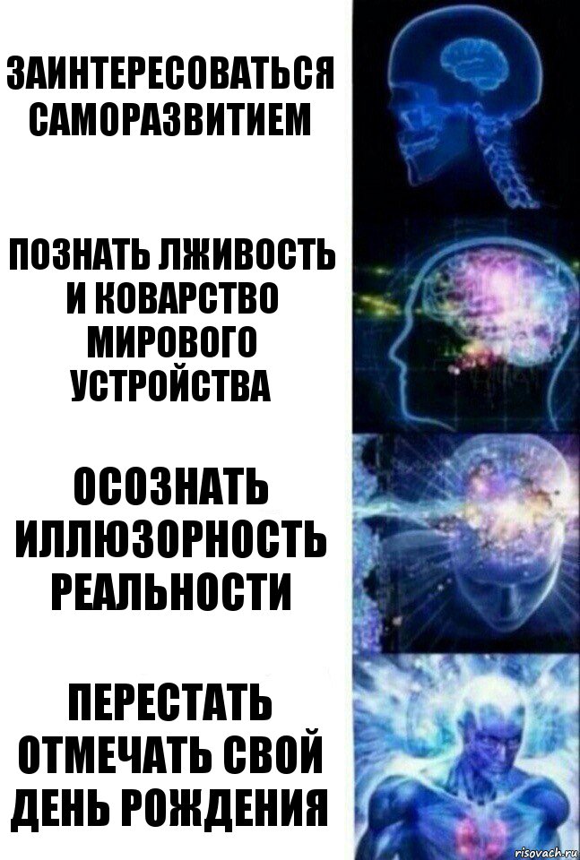 Заинтересоваться саморазвитием Познать лживость и коварство мирового устройства Осознать иллюзорность реальности Перестать отмечать свой день рождения, Комикс  Сверхразум