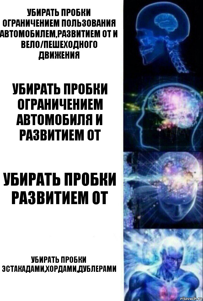 убирать пробки ограничением пользования автомобилем,развитием ОТ и вело/пешеходного движения убирать пробки ограничением автомобиля и развитием ОТ убирать пробки развитием ОТ убирать пробки эстакадами,хордами,дублерами, Комикс  Сверхразум