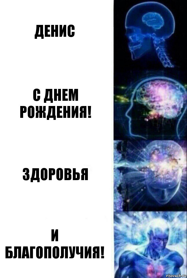 Денис С днем рождения! Здоровья И благополучия!, Комикс  Сверхразум