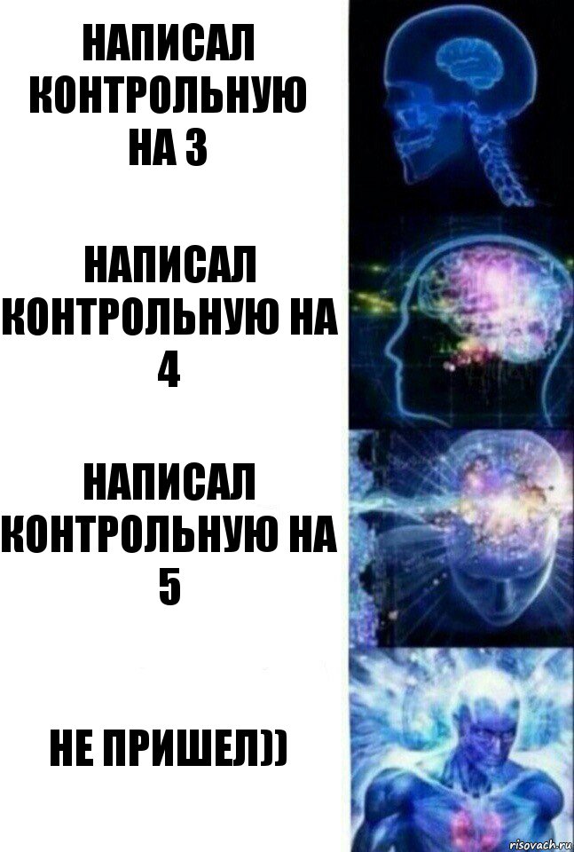 Написал контрольную на 3 Написал контрольную на 4 Написал контрольную на 5 Не пришел)), Комикс  Сверхразум