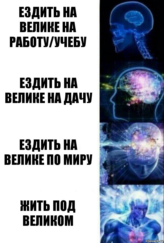 ездить на велике на работу/учебу ездить на велике на дачу ездить на велике по миру жить под великом, Комикс  Сверхразум