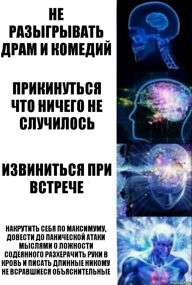 не разыгрывать драм и комедий прикинуться что ничего не случилось извиниться при встрече накрутить себя по максимуму, довести до панической атаки мыслями о ложности содеянного разхерачить руки в кровь и писать длинные никому не всравшиеся объяснительные, Комикс  Сверхразум