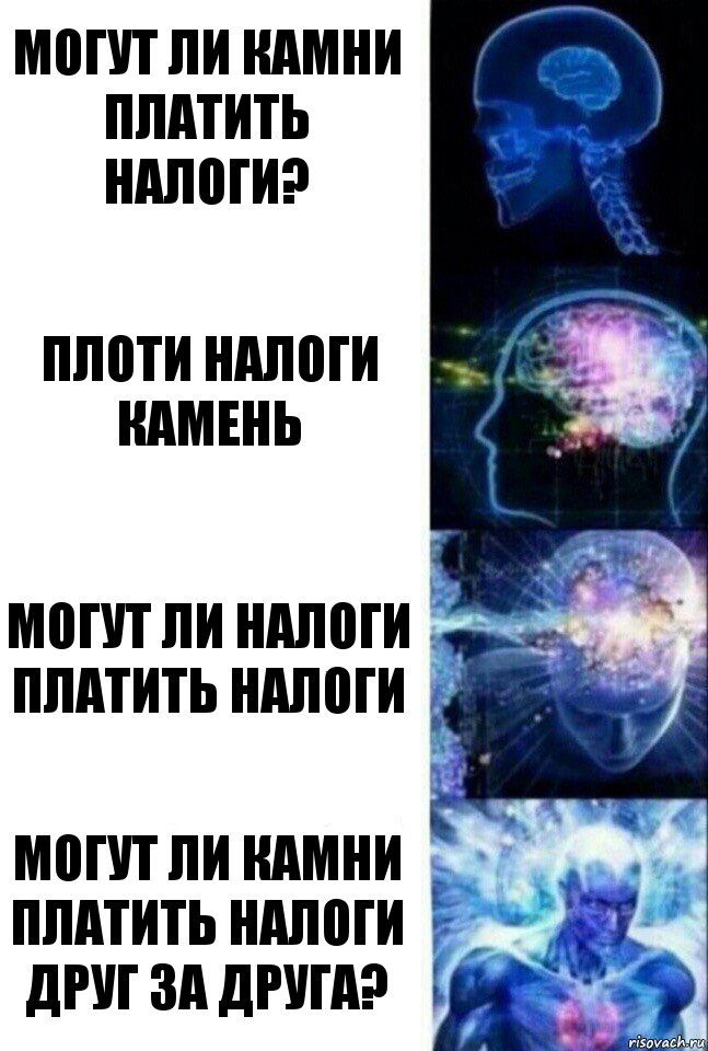 Могут ли камни платить налоги? Плоти налоги камень Могут ли налоги платить налоги Могут ли камни платить налоги друг за друга?, Комикс  Сверхразум