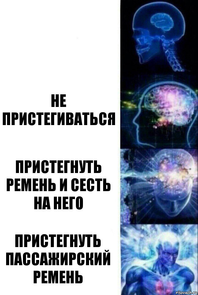  Не пристегиваться Пристегнуть ремень и сесть на него Пристегнуть пассажирский ремень, Комикс  Сверхразум