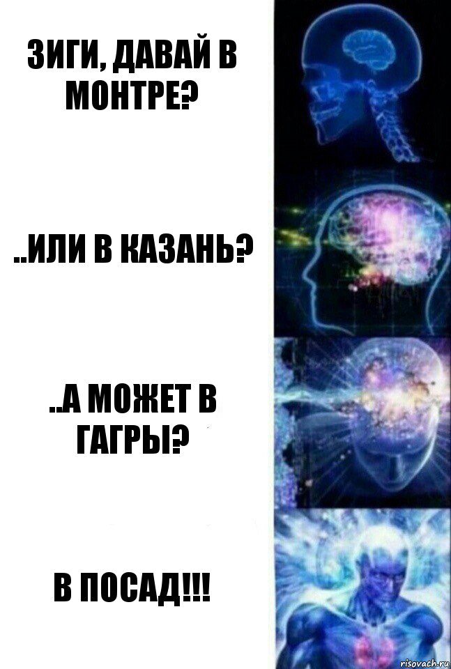 Зиги, давай в Монтре? ..или в Казань? ..а может в Гагры? в ПОСАД!!!, Комикс  Сверхразум