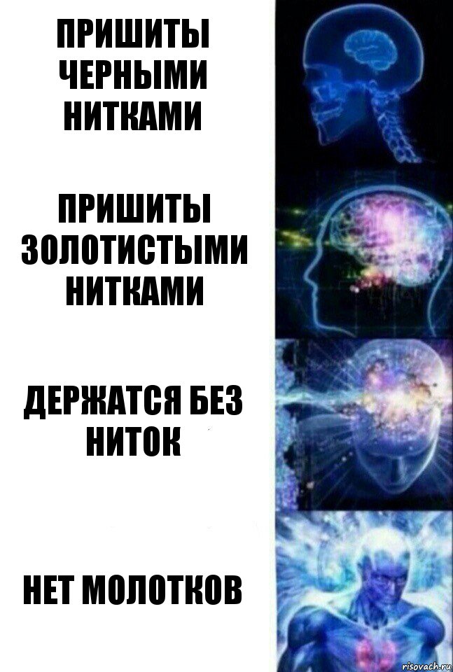 Пришиты черными нитками Пришиты золотистыми нитками Держатся без ниток Нет молотков, Комикс  Сверхразум