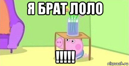 я брат лоло !!!!!, Мем  Свинка пеппа под столом