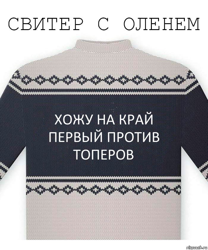 Хожу на край первый против топеров, Комикс  Свитер с оленем