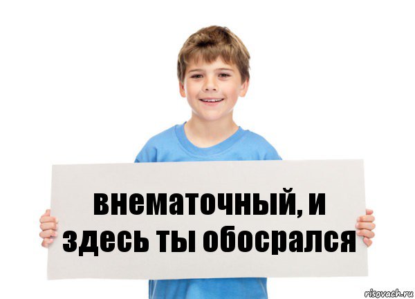 внематочный, и здесь ты обосрался, Комикс  табличка