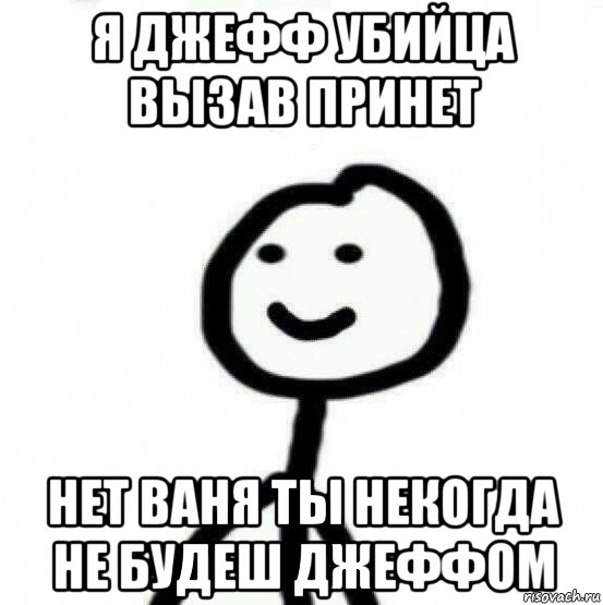 я джефф убийца вызав принет нет ваня ты некогда не будеш джеффом, Мем Теребонька (Диб Хлебушек)