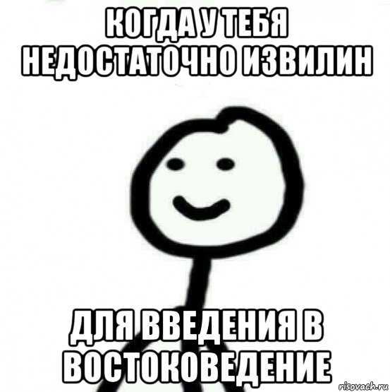 когда у тебя недостаточно извилин для введения в востоковедение, Мем Теребонька (Диб Хлебушек)