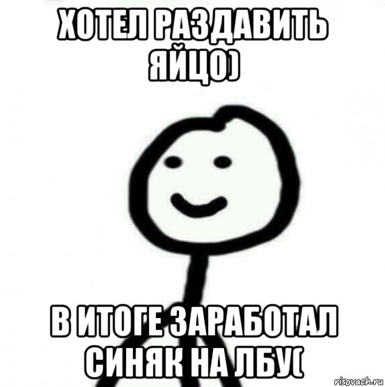 хотел раздавить яйцо) в итоге заработал синяк на лбу(, Мем Теребонька (Диб Хлебушек)