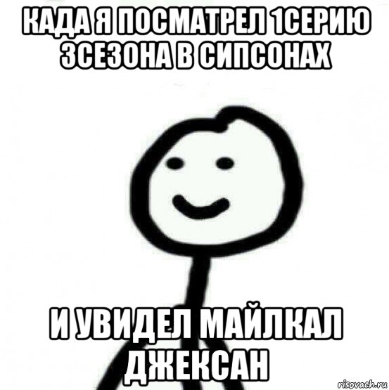 када я посматрел 1серию 3сезона в сипсонах и увидел майлкал джексан, Мем Теребонька (Диб Хлебушек)