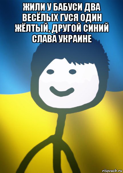 жили у бабуси два весёлых гуся один жёлтый, другой синий слава украине , Мем Теребонька UA